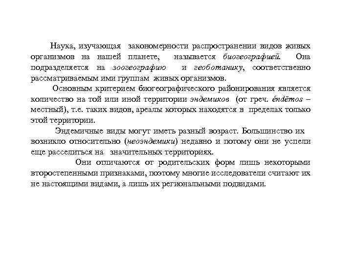 Наука, изучающая закономерности распространении видов живых организмов на нашей планете, называется биогеографией. Она подразделяется