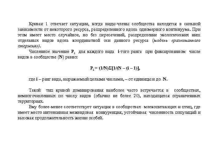 Кривая 1 отвечает ситуации, когда виды-члены сообщества находятся в сильной зависимости от некоторого ресурса,