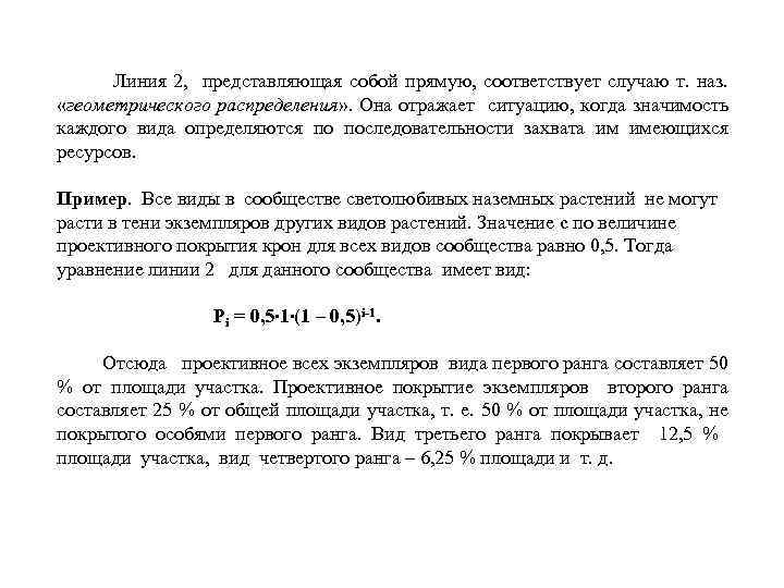  Линия 2, представляющая собой прямую, соответствует случаю т. наз. «геометрического распределения» . Она