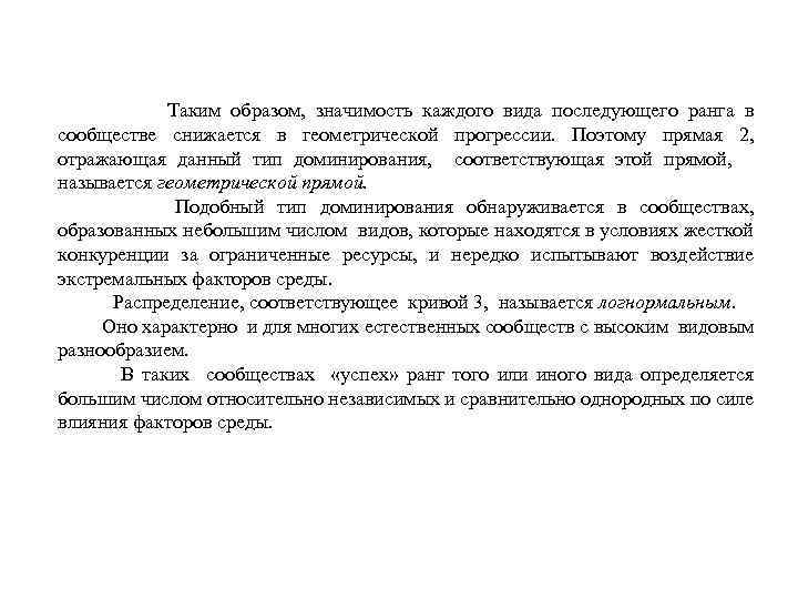  Таким образом, значимость каждого вида последующего ранга в сообществе снижается в геометрической прогрессии.