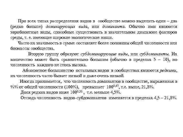 При всех типах распределения видов в сообществе можно выделить один – два (редко больше)