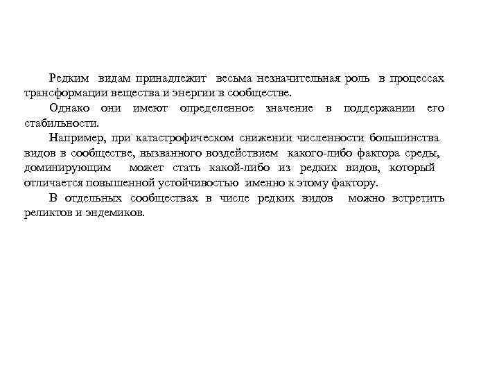 Редким видам принадлежит весьма незначительная роль в процессах трансформации вещества и энергии в сообществе.