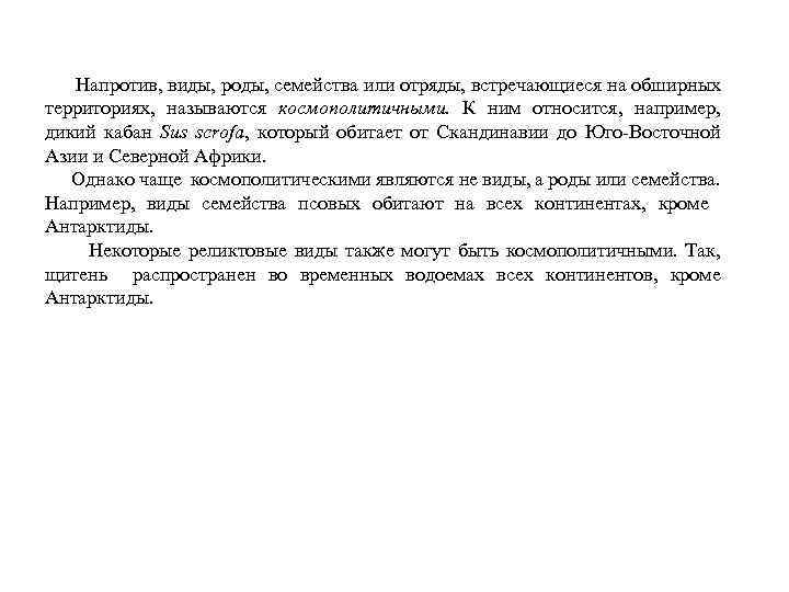  Напротив, виды, роды, семейства или отряды, встречающиеся на обширных территориях, называются космополитичными. К
