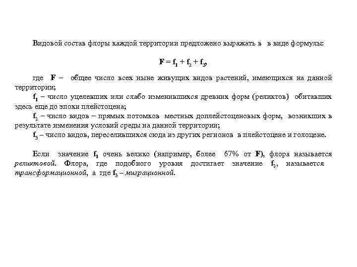 Видовой состав флоры каждой территории предложено выражать в в виде формулы: F = f