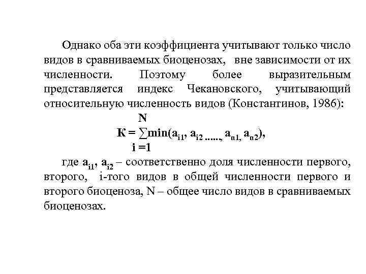 Однако оба эти коэффициента учитывают только число видов в сравниваемых биоценозах, вне зависимости от