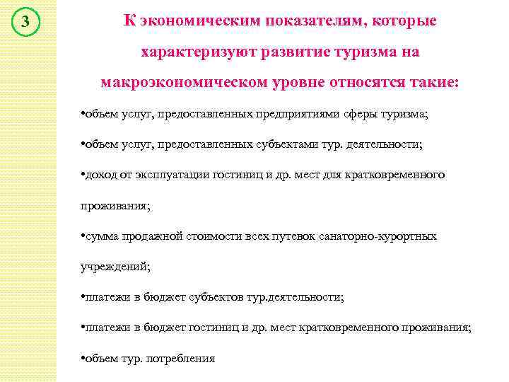 Показатели развития туризма. Макроэкономические показатели туризма. Экономические показатели туризма. Макроэкономика туризма. Экономические показатели развития туризма..