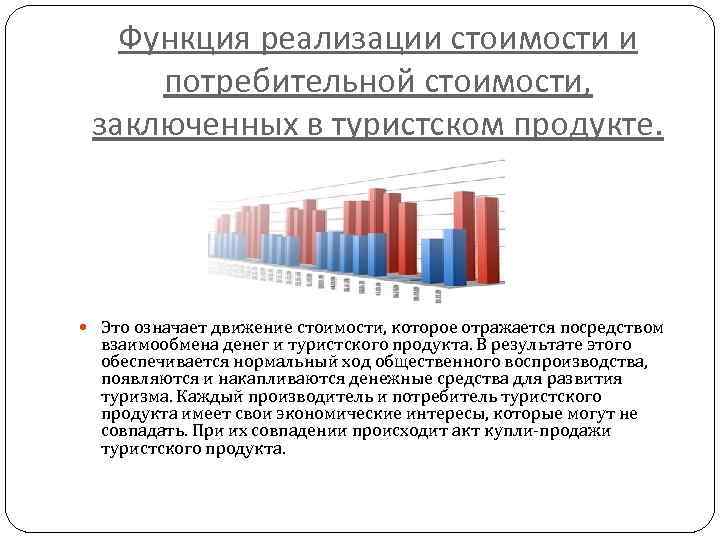 Функция реализации стоимости и потребительной стоимости, заключенных в туристском продукте. Это означает движение стоимости,