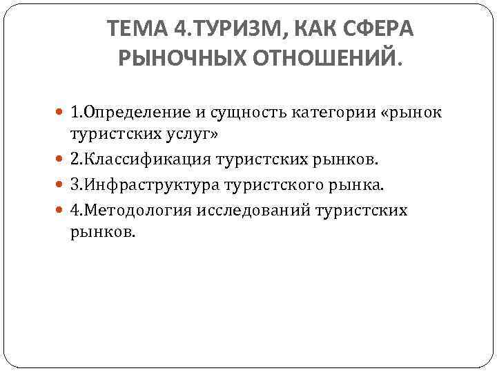 ТЕМА 4. ТУРИЗМ, КАК СФЕРА РЫНОЧНЫХ ОТНОШЕНИЙ. 1. Определение и сущность категории «рынок туристских