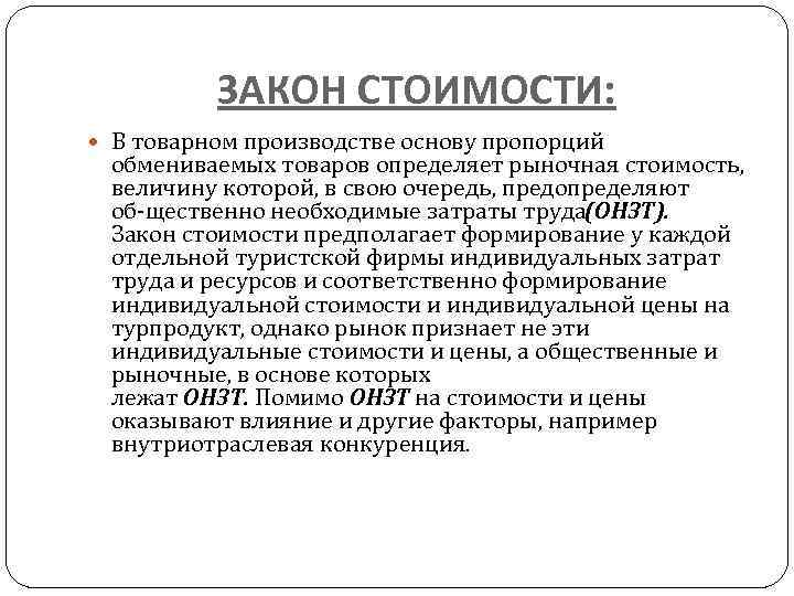 ЗАКОН СТОИМОСТИ: В товарном производстве основу пропорций обмениваемых товаров определяет рыночная стоимость, величину которой,