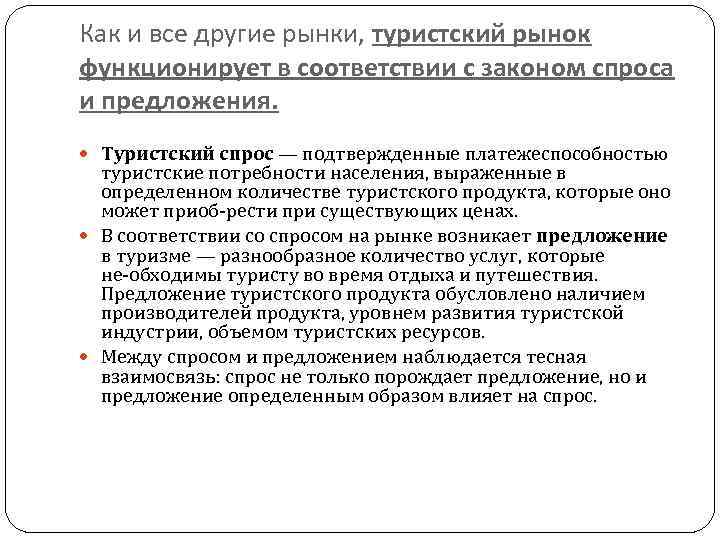 Как и все другие рынки, туристский рынок функционирует в соответствии с законом спроса и