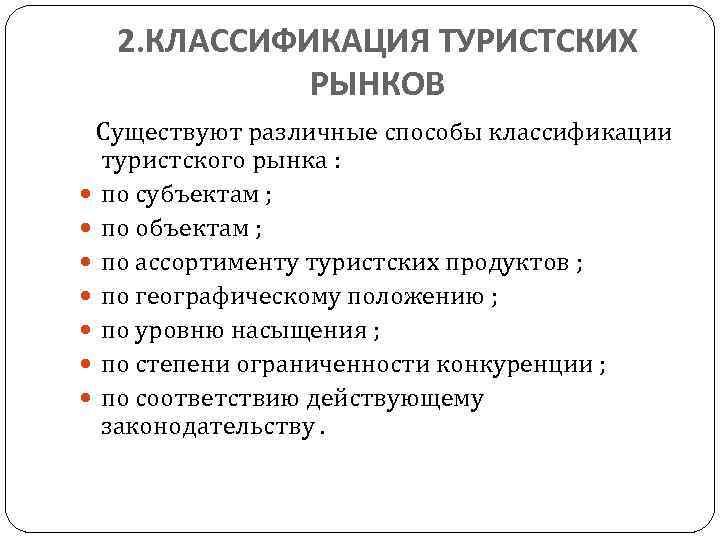 2. КЛАССИФИКАЦИЯ ТУРИСТСКИХ РЫНКОВ Существуют различные способы классификации туристского рынка : по субъектам ;