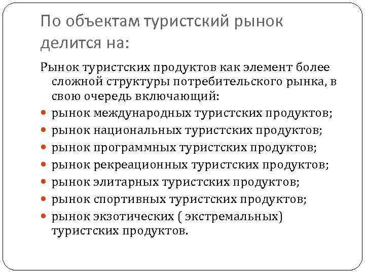 По объектам туристский рынок делится на: Рынок туристских продуктов как элемент более сложной структуры