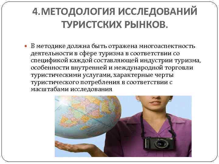 4. МЕТОДОЛОГИЯ ИССЛЕДОВАНИЙ ТУРИСТСКИХ РЫНКОВ. В методике должна быть отражена многоаспектность деятельности в сфере