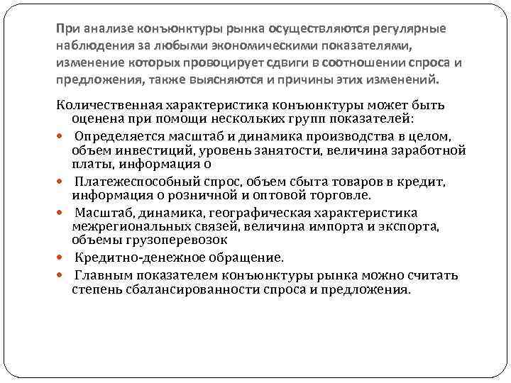 При анализе конъюнктуры рынка осуществляются регулярные наблюдения за любыми экономическими показателями, изменение которых провоцирует