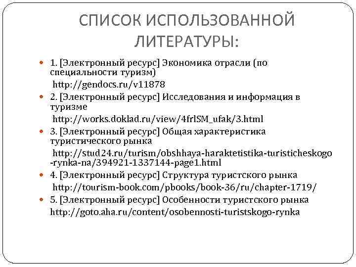 СПИСОК ИСПОЛЬЗОВАННОЙ ЛИТЕРАТУРЫ: 1. [Электронный ресурс] Экономика отрасли (по специальности туризм) http: //gendocs. ru/v