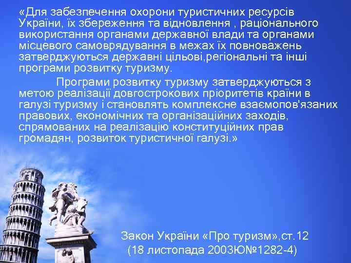  «Для забезпечення охорони туристичних ресурсів України, їх збереження та відновлення , раціонального використання