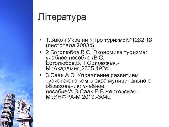Література • 1. Закон України «Про туризм» № 1282 18 (листопада 2003 р). •