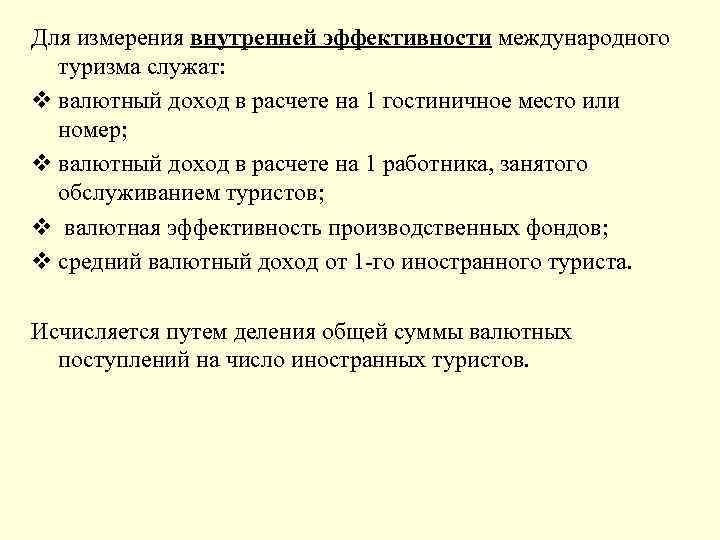 Для измерения внутренней эффективности международного туризма служат: v валютный доход в расчете на 1