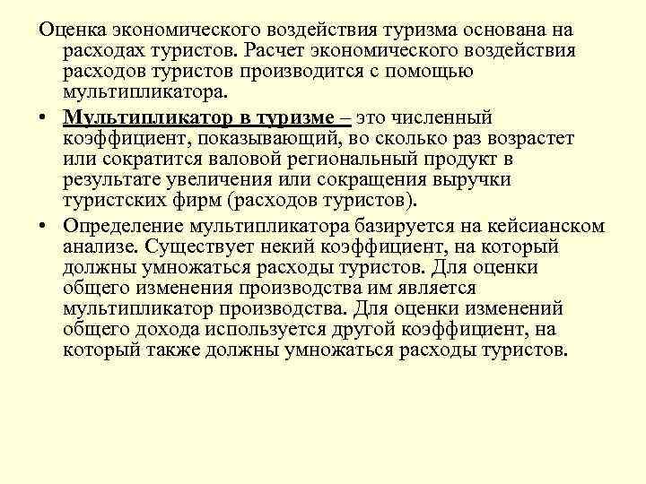 Оценка экономического воздействия туризма основана на расходах туристов. Расчет экономического воздействия расходов туристов производится