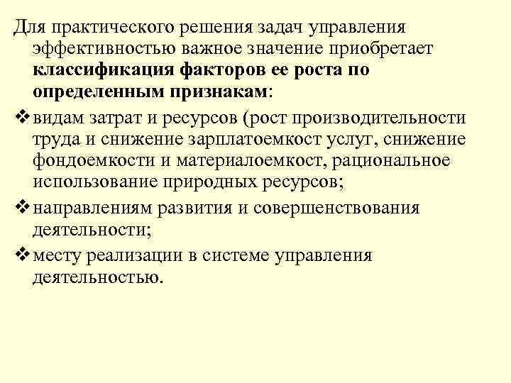 Для практического решения задач управления эффективностью важное значение приобретает классификация факторов ее роста по