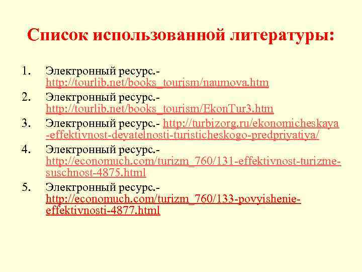 Список использованной литературы: 1. 2. 3. 4. 5. Электронный ресурс. - http: //tourlib. net/books_tourism/naumova.