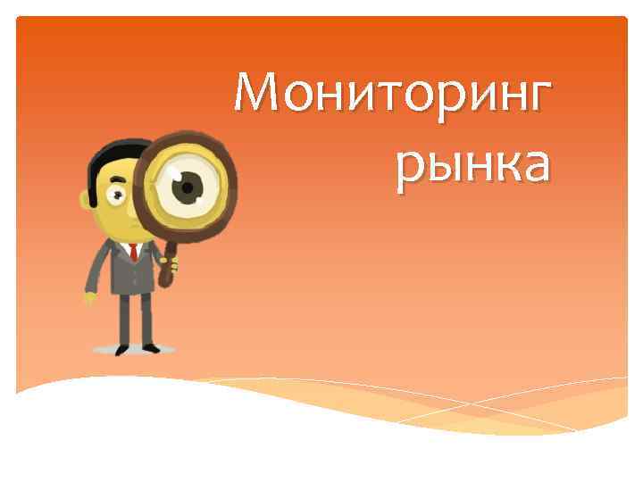 Мониторинг рынка 