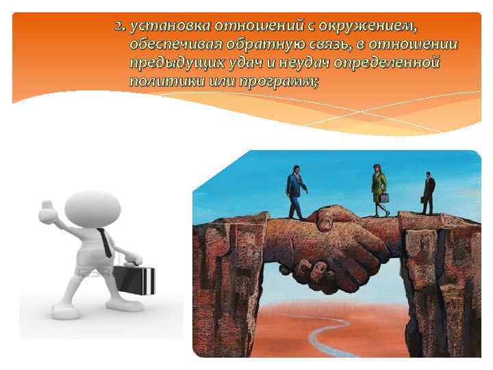 2. установка отношений с окружением, обеспечивая обратную связь, в отношении предыдущих удач и неудач