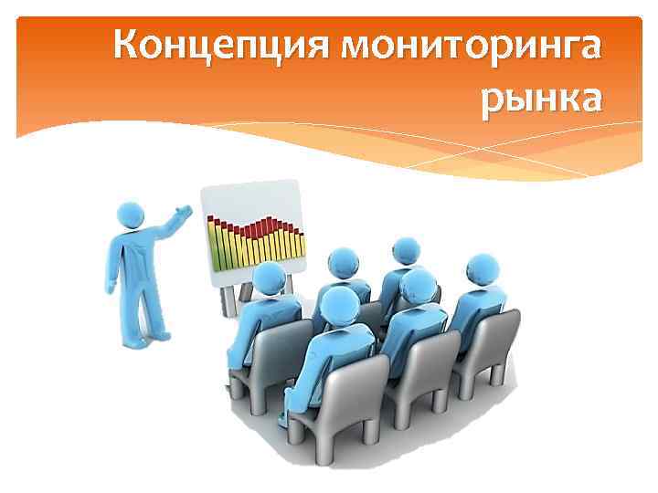 Концепция мониторинга рынка 