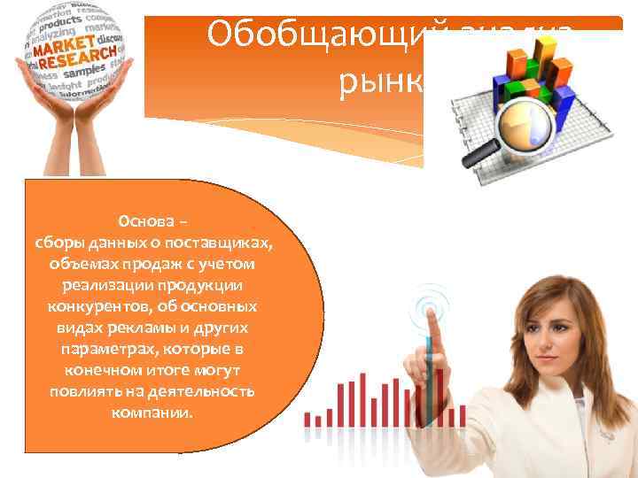 Обобщающий анализ рынка Основа – сборы данных о поставщиках, объемах продаж с учетом реализации