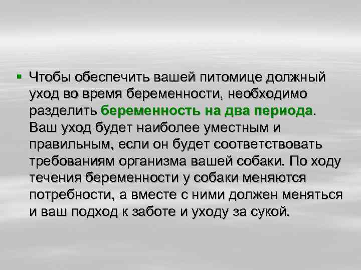 § Чтобы обеспечить вашей питомице должный уход во время беременности, необходимо разделить беременность на