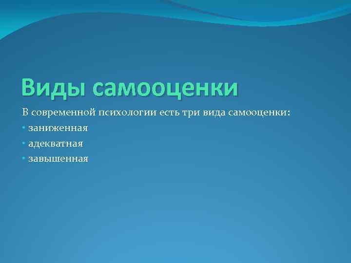 Виды самооценки. Три вида самооценки. Виды самооценки личности. Самооценка виды самооценки.