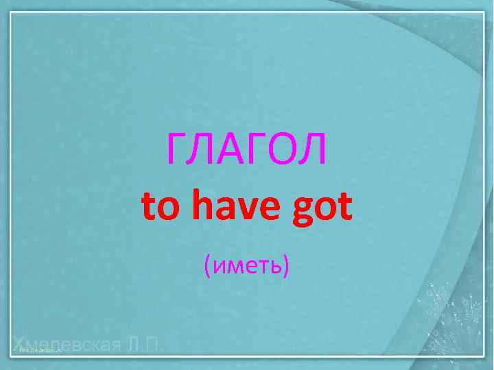 ГЛАГОЛ to have got (иметь) 