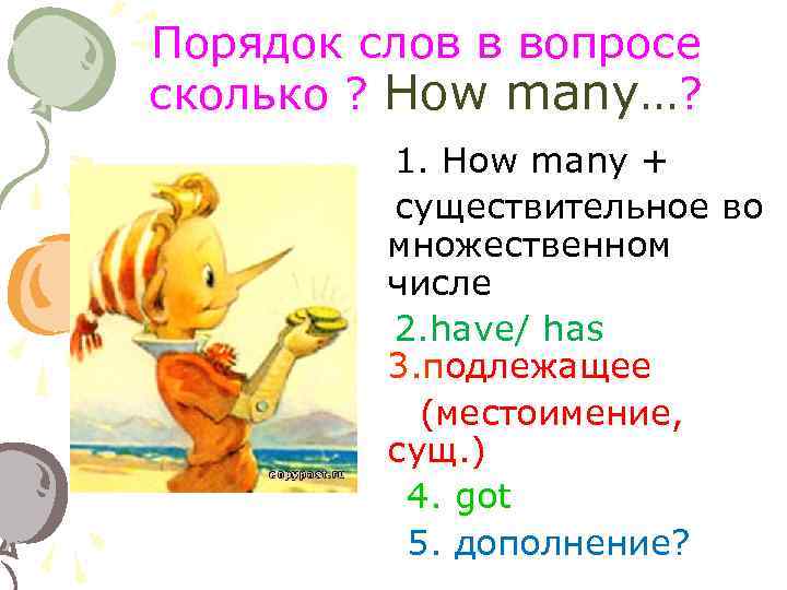 Порядок слов в вопросе сколько ? How many…? 1. How many + существительное во