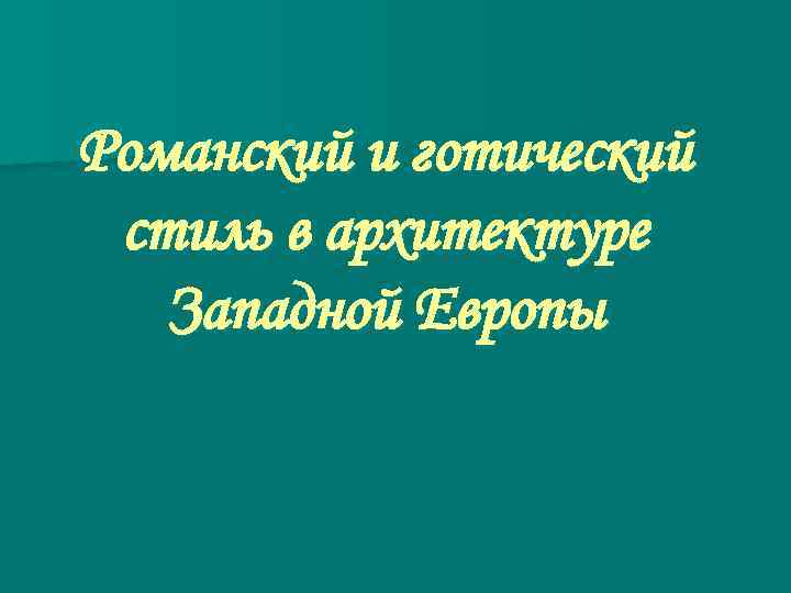 Романский и готический стиль в архитектуре Западной Европы 