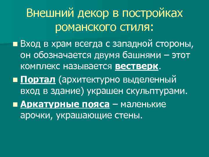 Внешний декор в постройках романского стиля: n Вход в храм всегда с западной стороны,