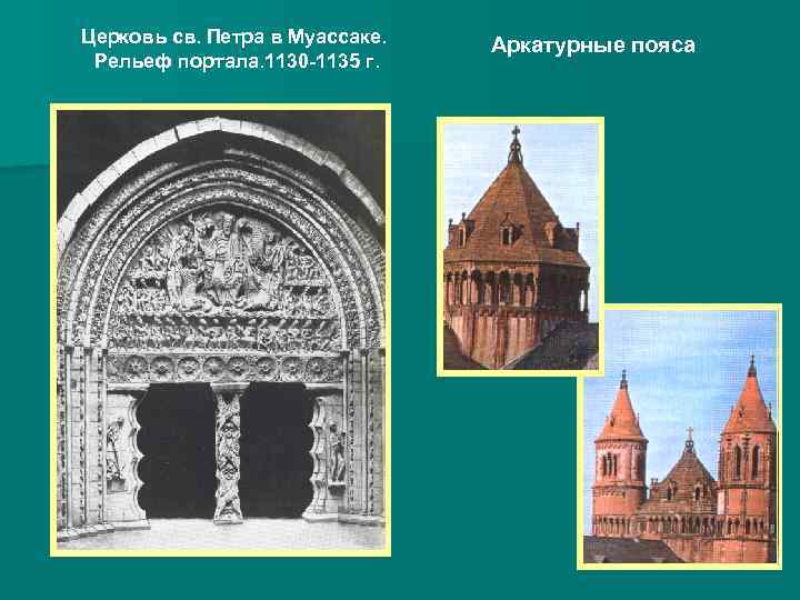 Церковь св. Петра в Муассаке. Рельеф портала. 1130 -1135 г. Аркатурные пояса 