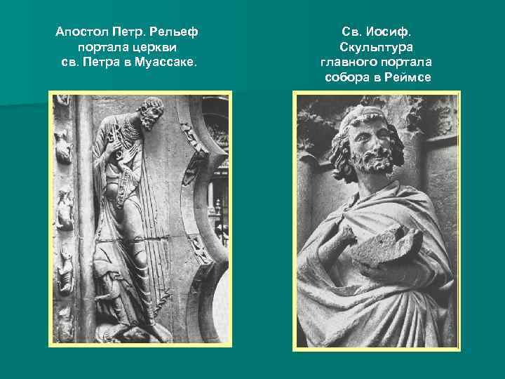 Апостол Петр. Рельеф портала церкви св. Петра в Муассаке. Св. Иосиф. Скульптура главного портала