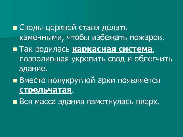 n Своды церквей стали делать каменными, чтобы избежать пожаров. n Так родилась каркасная система,