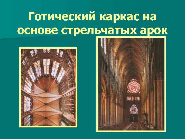 Готический каркас на основе стрельчатых арок 