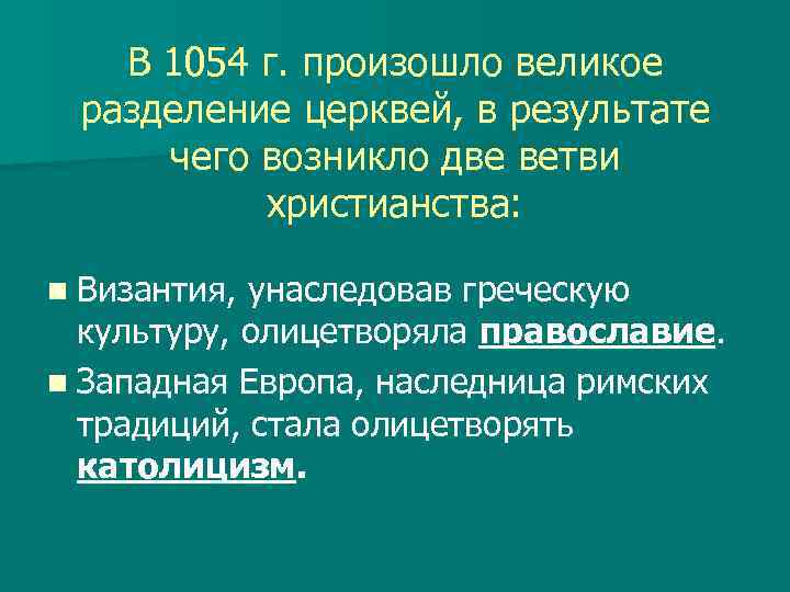 В 1054 г. произошло великое разделение церквей, в результате чего возникло две ветви христианства: