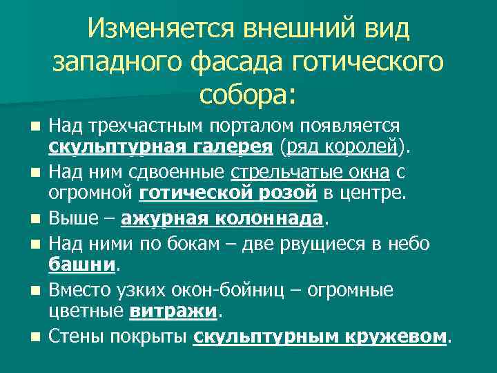 Изменяется внешний вид западного фасада готического собора: n n n Над трехчастным порталом появляется