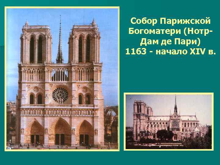 Собор Парижской Богоматери (Нотр. Дам де Пари) 1163 - начало XIV в. 