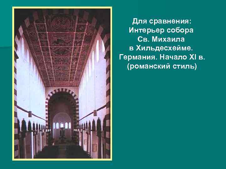 Для сравнения: Интерьер собора Св. Михаила в Хильдесхейме. Германия. Начало XI в. (романский стиль)