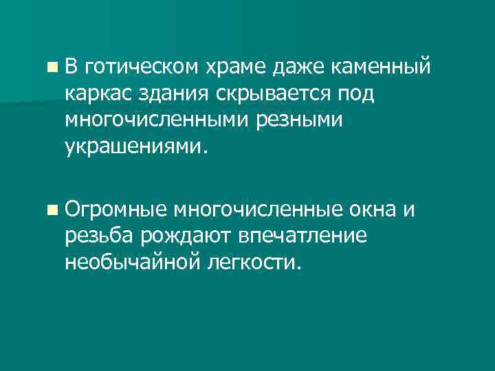 n. В готическом храме даже каменный каркас здания скрывается под многочисленными резными украшениями. n