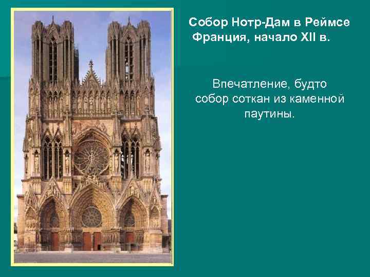 Собор Нотр-Дам в Реймсе Франция, начало XII в. Впечатление, будто собор соткан из каменной