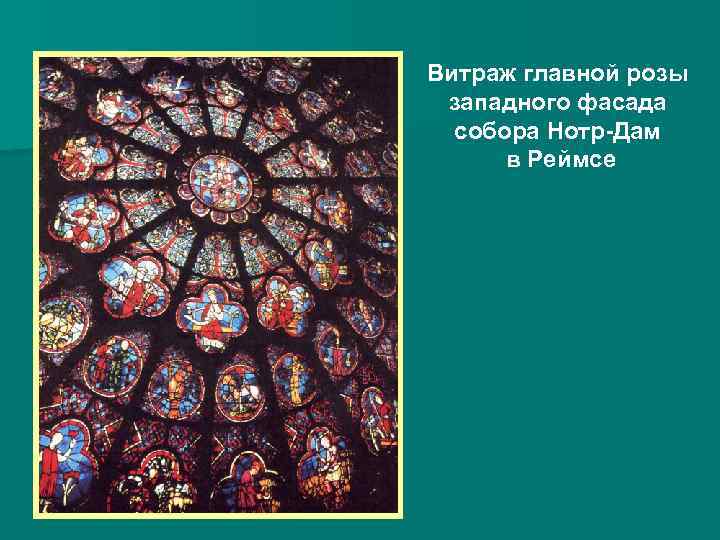 Витраж главной розы западного фасада собора Нотр-Дам в Реймсе 