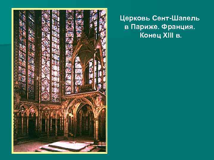 Церковь Сент-Шапель в Париже. Франция. Конец XIII в. 