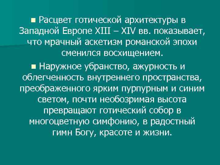 Расцвет готической архитектуры в Западной Европе XIII – XIV вв. показывает, что мрачный аскетизм