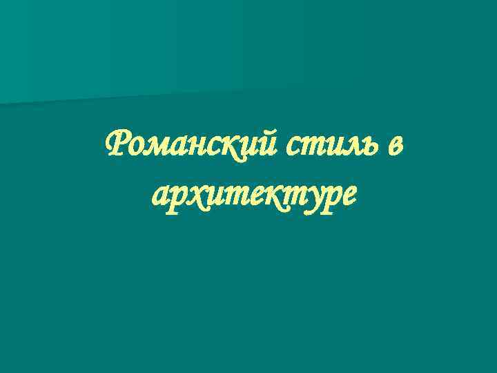 Романский стиль в архитектуре 