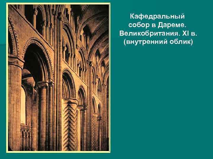 Кафедральный собор в Дареме. Великобритания. XI в. (внутренний облик) 